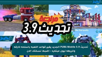 تحديث PUBG Mobile 3.9 الجديد يغير قواعد اللعبة بأسلحة خارقة وخريطة نيون مبتكرة – اضبط نسختك الآن